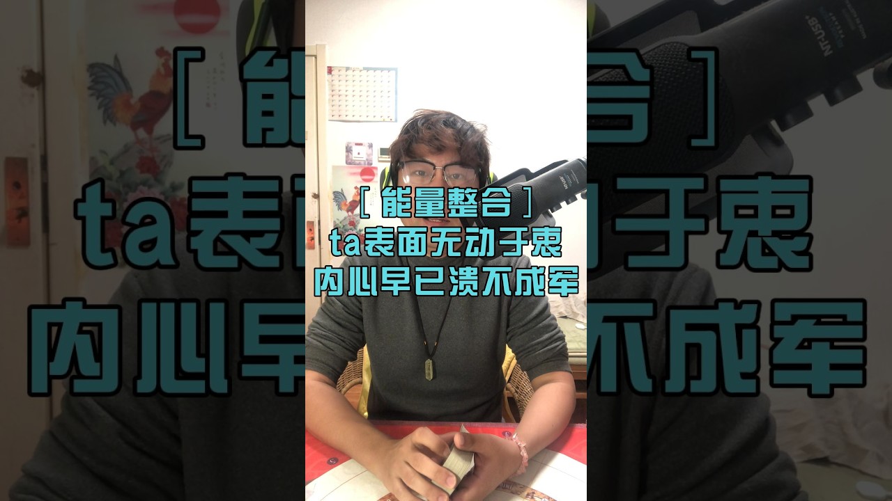 ［能量整合］ta表面无动于衷 内心早已溃不成军 塔罗占卜 随缘传讯