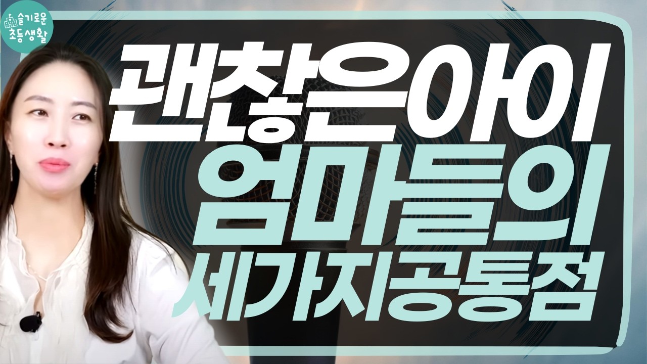 교실에서 만났던 정말 괜찮은 아이들의 엄마, 이 모습을 보고 따라하며 키우고 있어요.