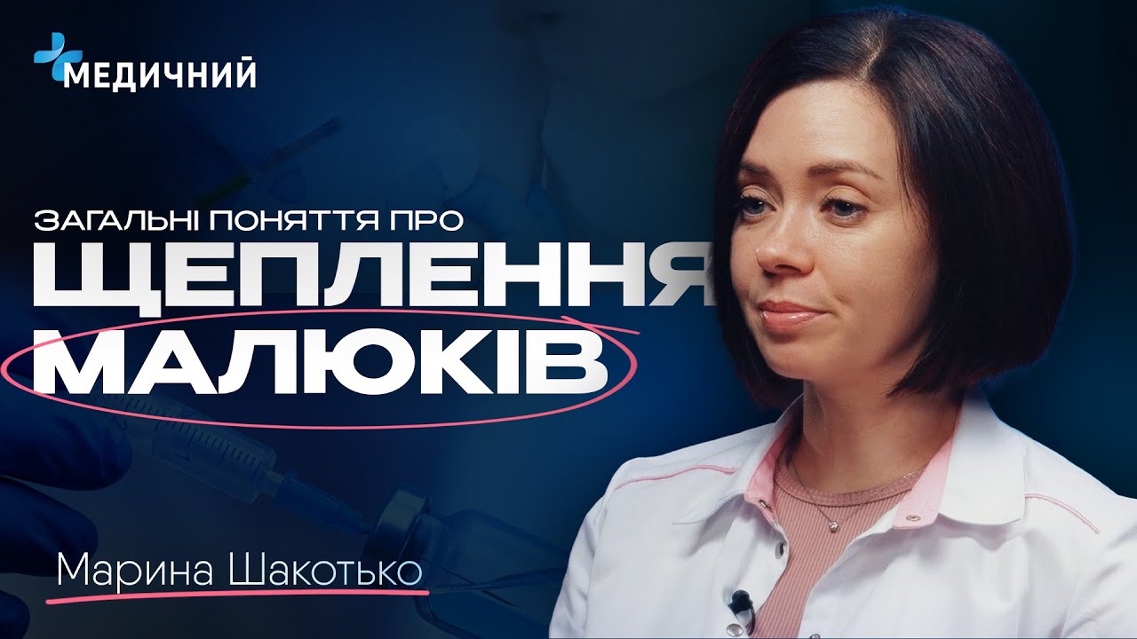 ЩЕПЛЕННЯ ДІТЕЙ: протипоказання, обов'язкові вакцини, календар щеплень | ПЕДІАТР ШАКОТЬКО