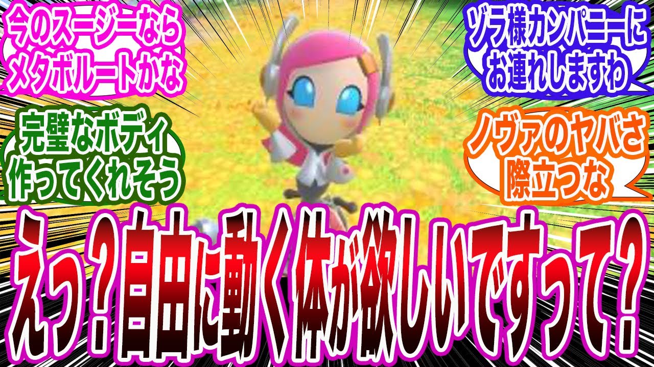 【カービィのエアライダー】「えっ？自由に動く体が欲しいですって？それならカンパニーへお連れしますわゾラ様！」に対するゲーマーの反応集【switch】【switch2】【任天堂】