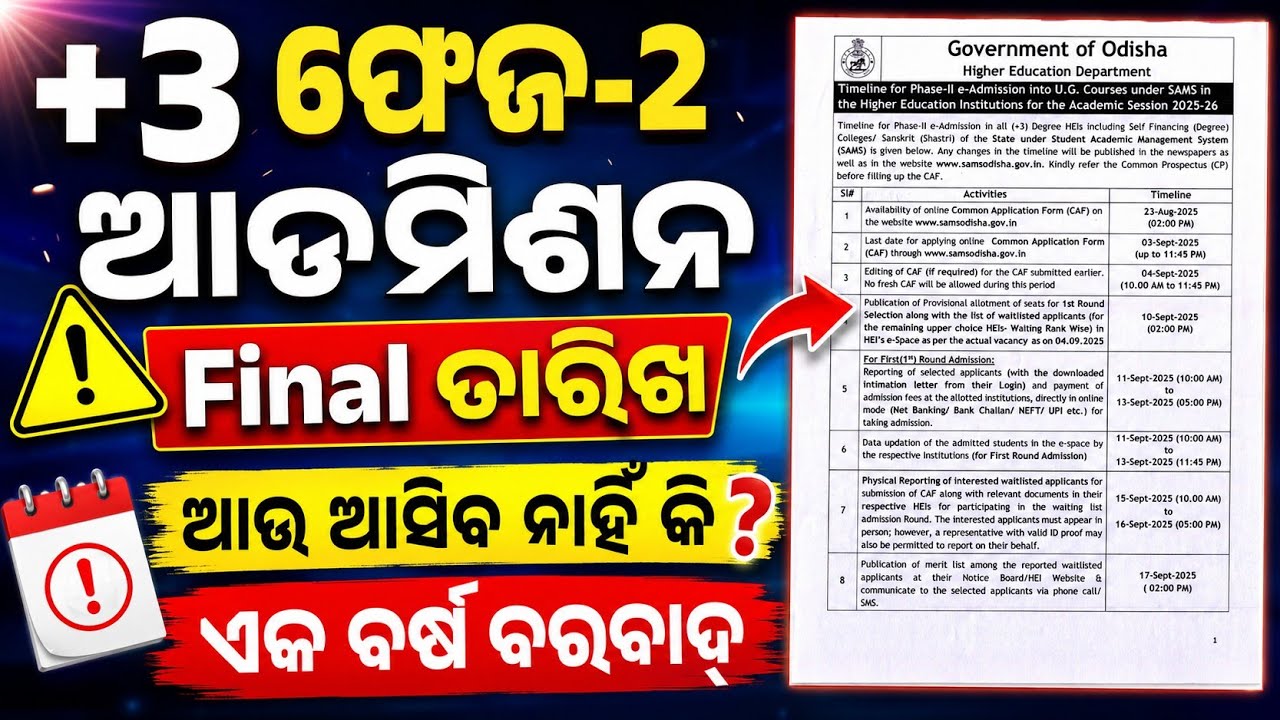 +3 Phase2 ଆଉ ଆସିବ ନାହିଁ। +3 Phase2 Admission Apply Date 2026-27। Plus3 Phase2 Apply Online Date।
