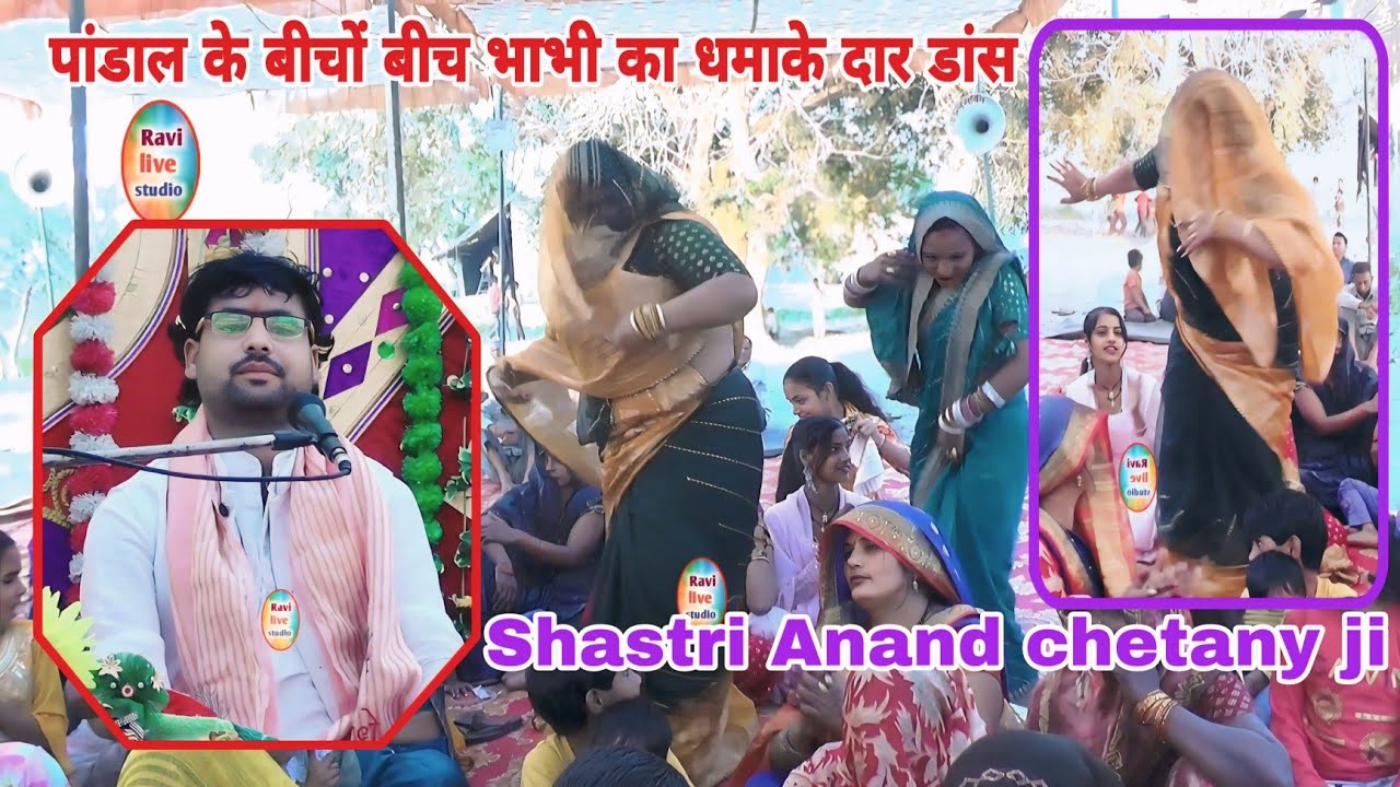 पांडाल के बीचों बीच भाभी ने किया बेहतरीन डांस ग्राम हरनावली एटा शास्त्री आनंद चैतन्य जी 