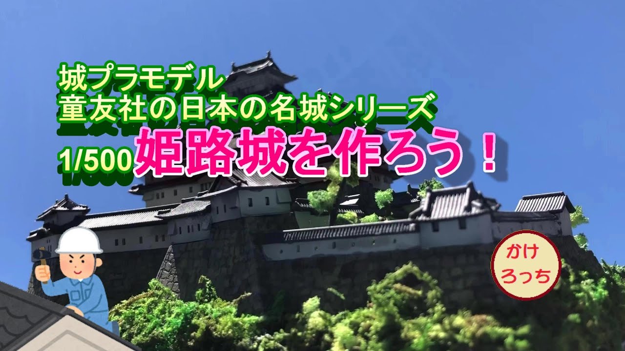 城プラモデル　童友社の日本の名城シリーズ1/500姫路城を作ろう！