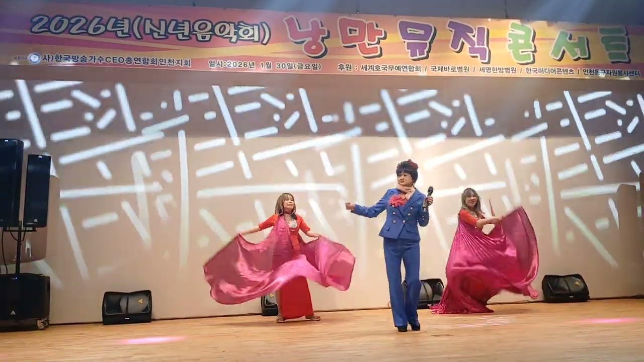 2026년1월30일 신년음악회 낭만뮤직콘서트 (동구청 청소년수련관)