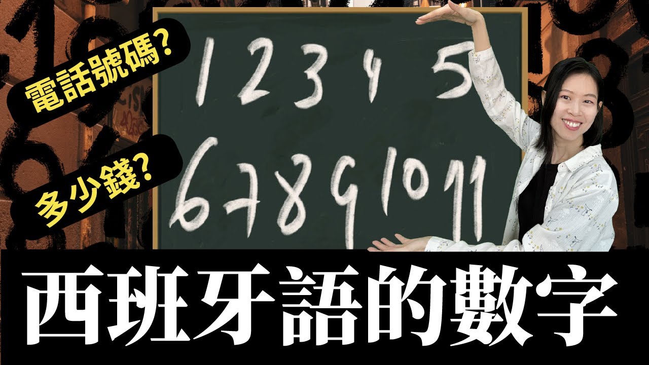 西班牙語的數字怎麼說? 1~1000，如何詢問電話號碼、價錢? 一次學會! 基礎西班牙語課程 #學西班牙語 #西班牙文 #西語 #spanish