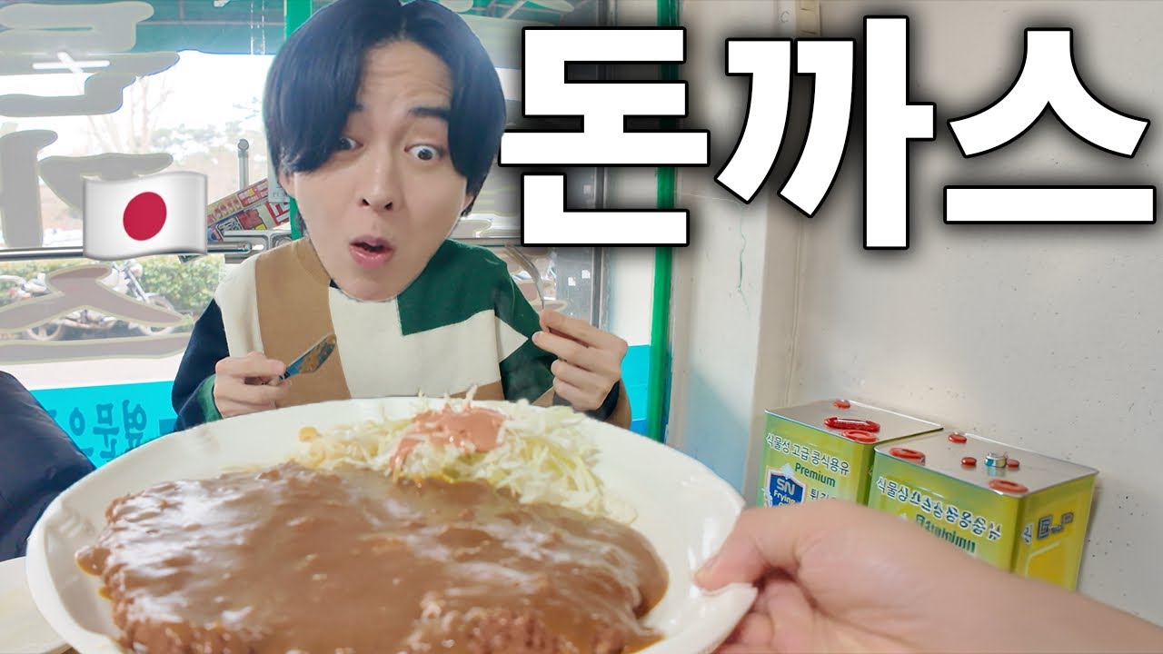 일식 돈카츠 덕후 일본인 동생, 한국 돈까스를 처음 먹어본 결과...!?