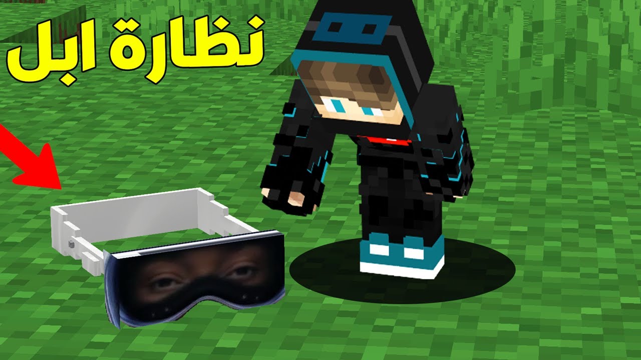 ماين كرافت : اول تجربة لنظارة ابل الخارقة في ماين كرافت ( انصدمت من اللي شفته ) - Apple Vision Pro