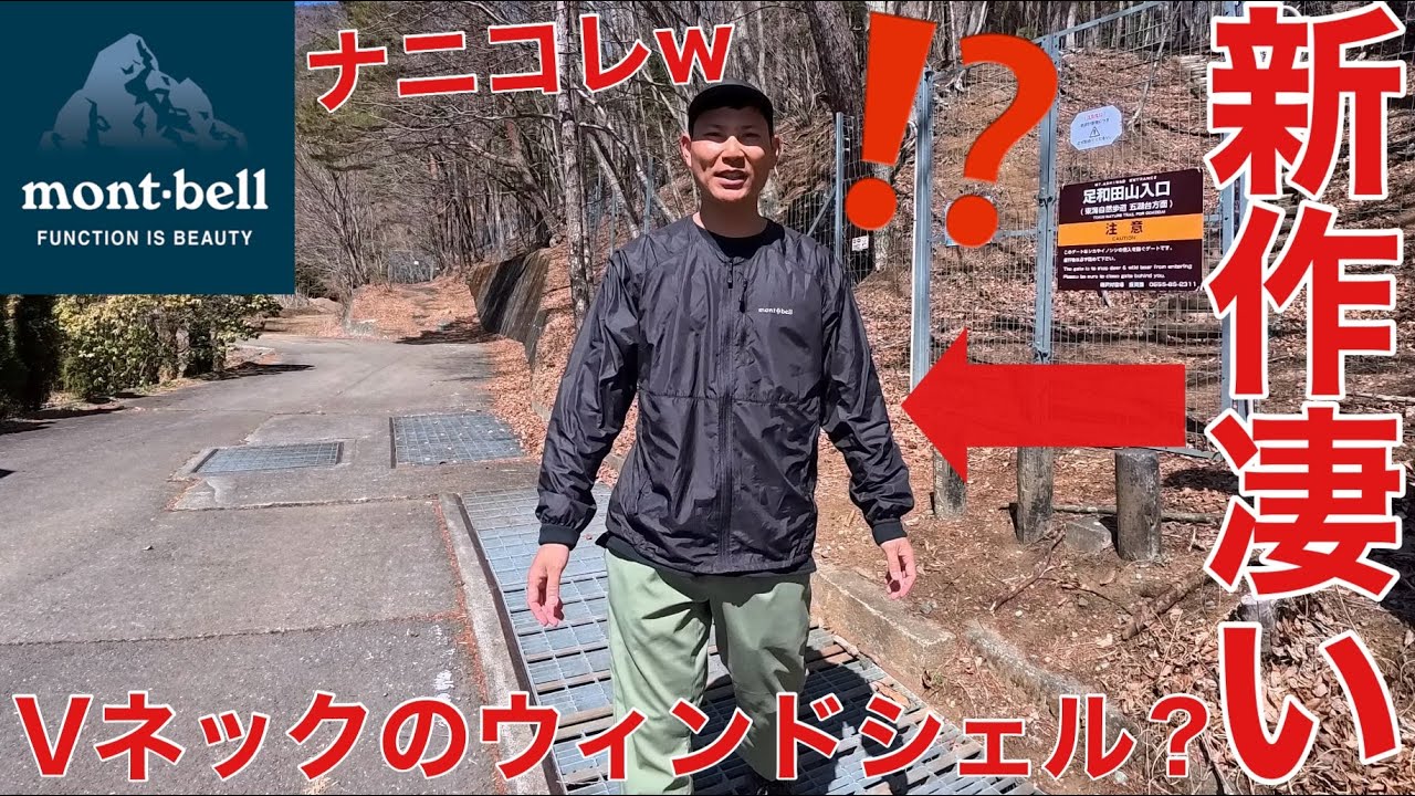 【モンベルの新作】Vネックのウィンドシェル凄い‼︎富士絶景の足和田山でテスト‼︎ウィンドブラストVネックジャケット