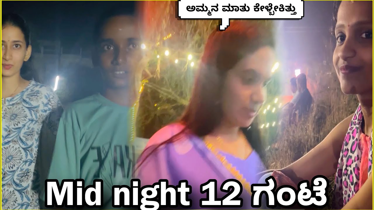 Mid night 12 ಗಂಟೆಗೆ ನಾವು ಮೂವರು | @Dollyvlogger 