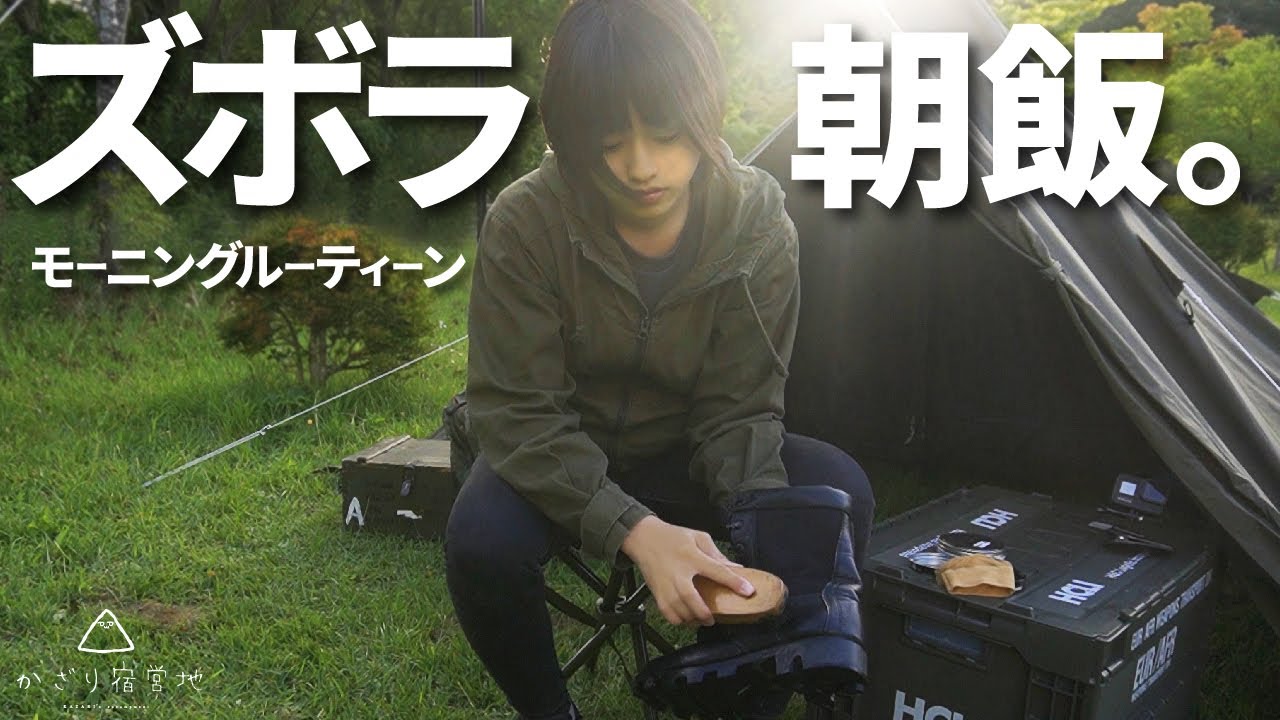 【ソロキャンプ】元自衛官が作るズボラ朝飯！朝に自衛隊式靴磨きも…【キャンプ女子】