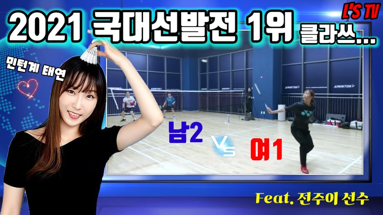 남자둘을 혼자상대하는 국가대표 선발전1위의 위엄!(Feat. 전주이 선수 aka : 배드민턴계 탱구)
