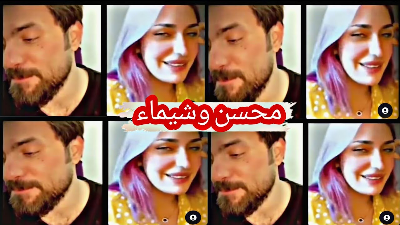 شيماء أشگي ناز💔تعرف غلاتك لو بعد😱محسن الأندلسي🌚