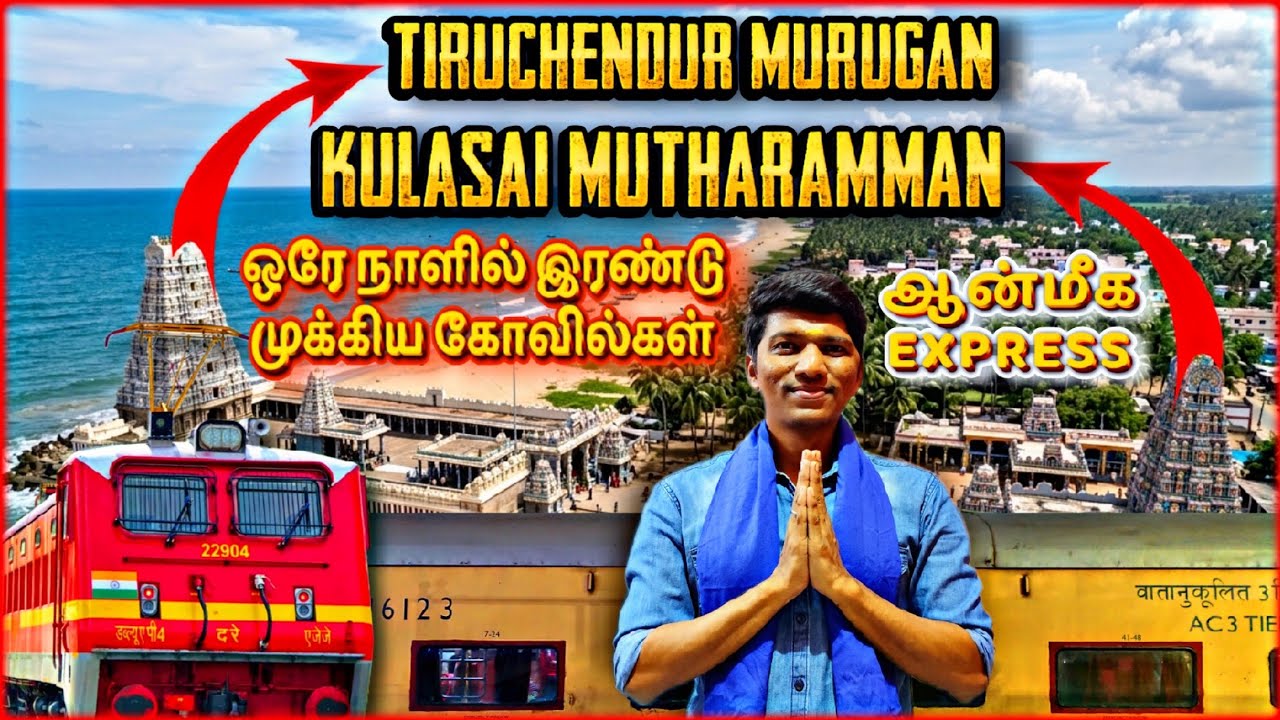 🙏ஒரு நாள் TRAIN பயணம்=இரண்டு கோவில்கள்!!! TIRUCHENDUR முருகன்-KULASAI முத்தாரம்மன் | Naveen Kumar