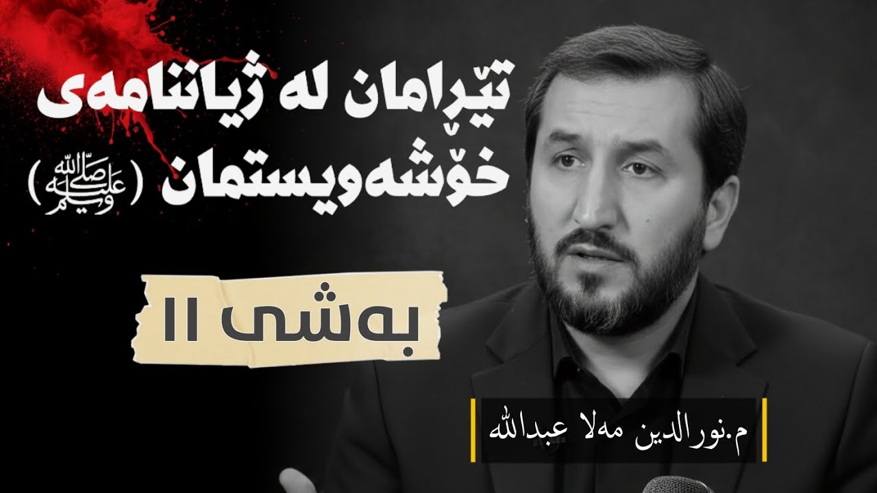 ژیاننامەی پێغەمبەرمان ﷺ وەرزی یەکەم ئەڵقەی یانزەیەم