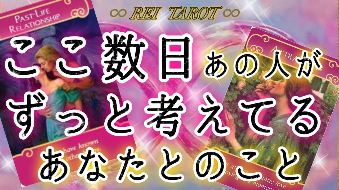 【🥂予祝😍】【✨いよいよ動きます💛】ここ数日あの人がずっと考えてるあなたとの事🎀