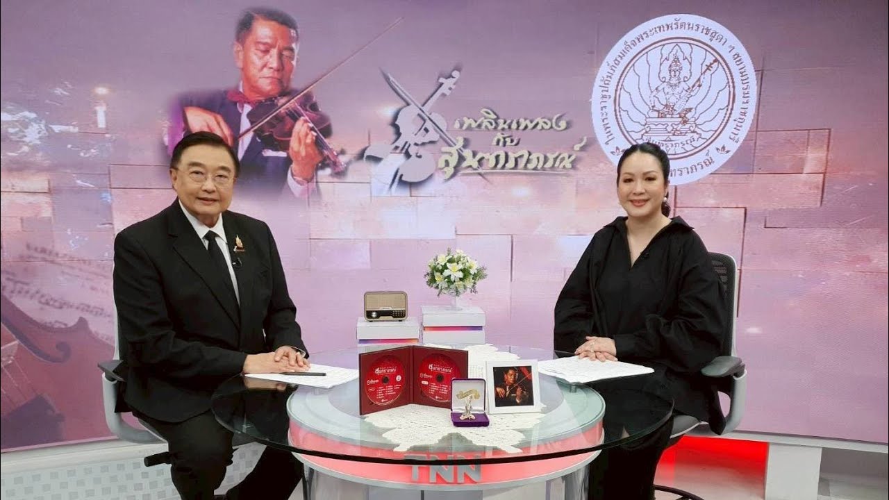 รายการเพลินเพลงกับสุนทราภรณ์ ประจำวันอาทิตย์ที่ 15 มีนาคม 2569