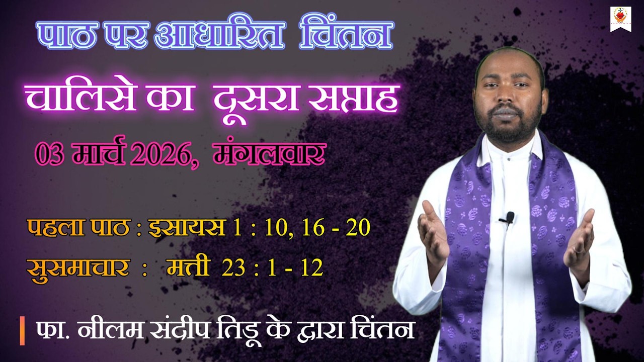 चालीसे का दूसरा सप्ताह | दैनिक चिंतन | Daily Reflection | फा. नीलम संदीप तिडू | 03. 3. 2026