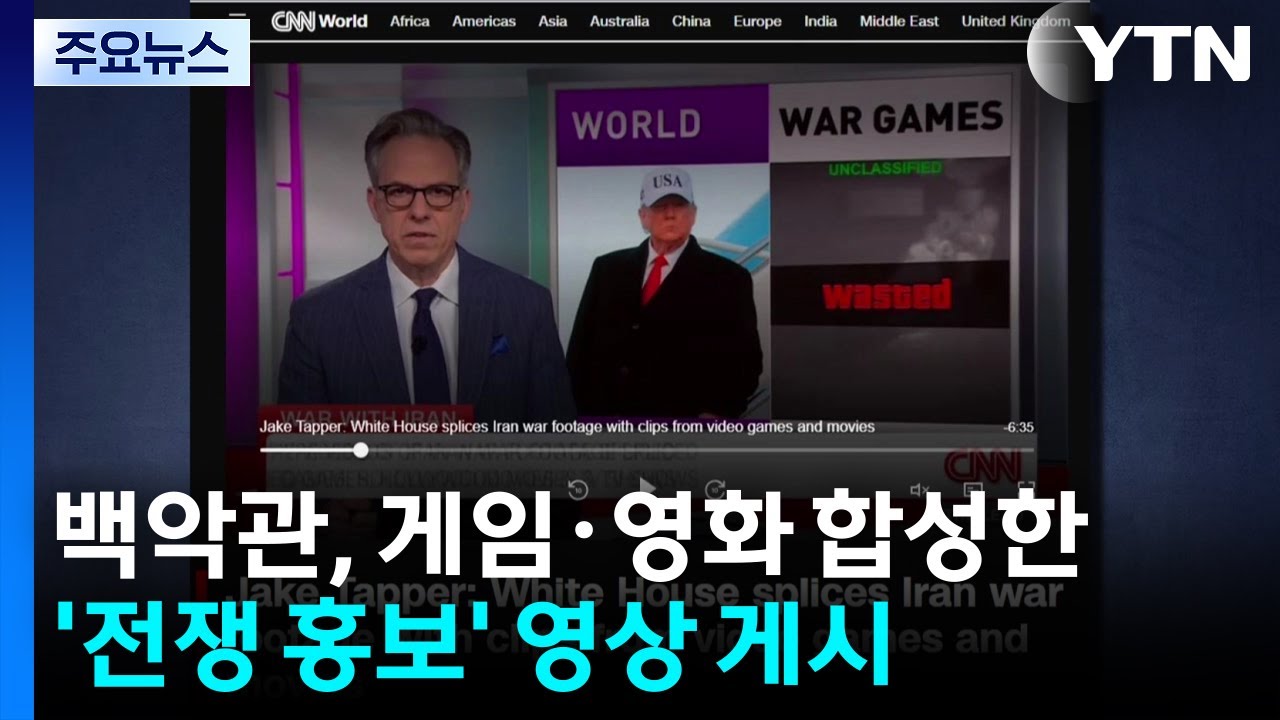 백악관, 게임·영화 합성한 '전쟁 홍보' 영상 게시...