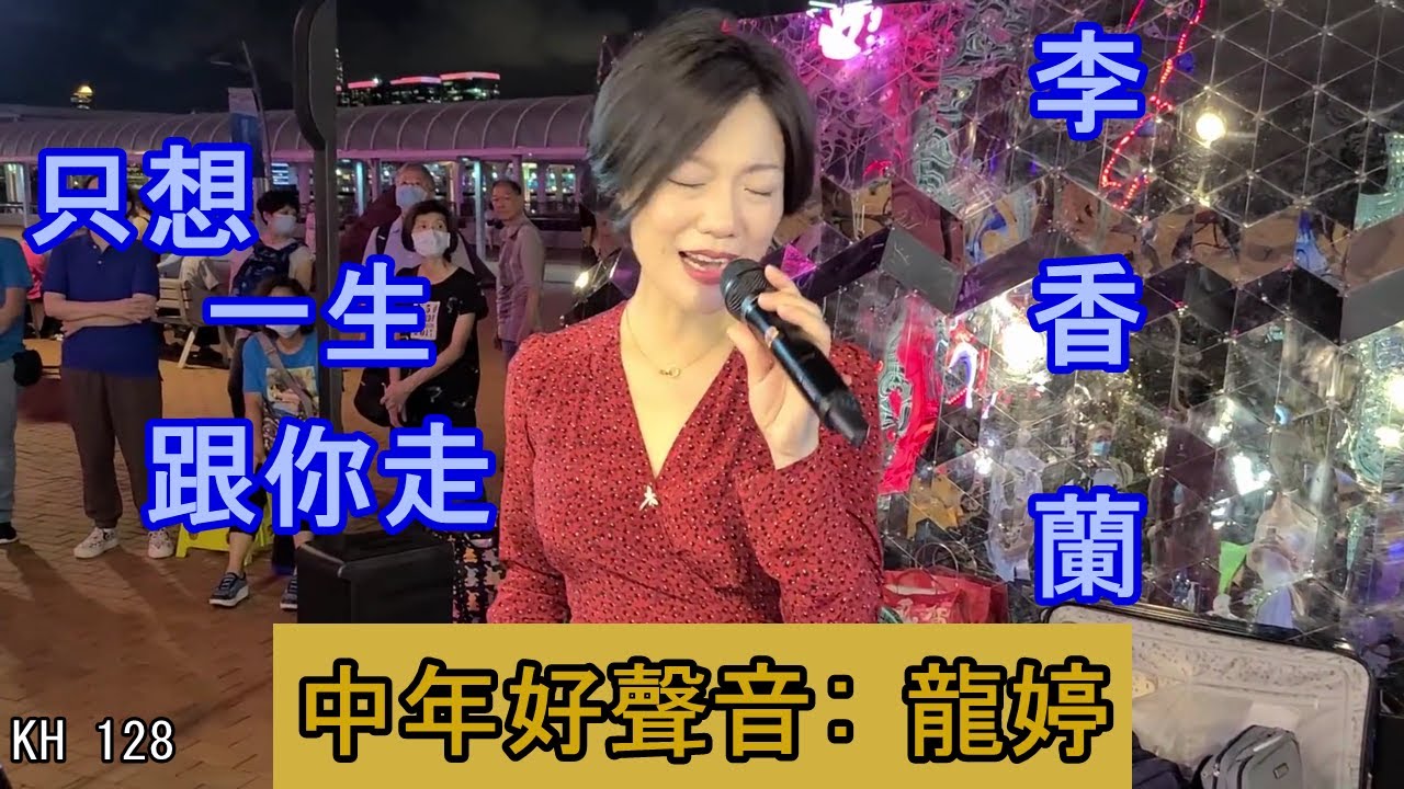 中年好聲音-- 龍婷  ||  特别推介《只想一生跟你走》及《李香蘭》|  男歌女唱，深情演繹 @  2019 & 2020  香港中環街演