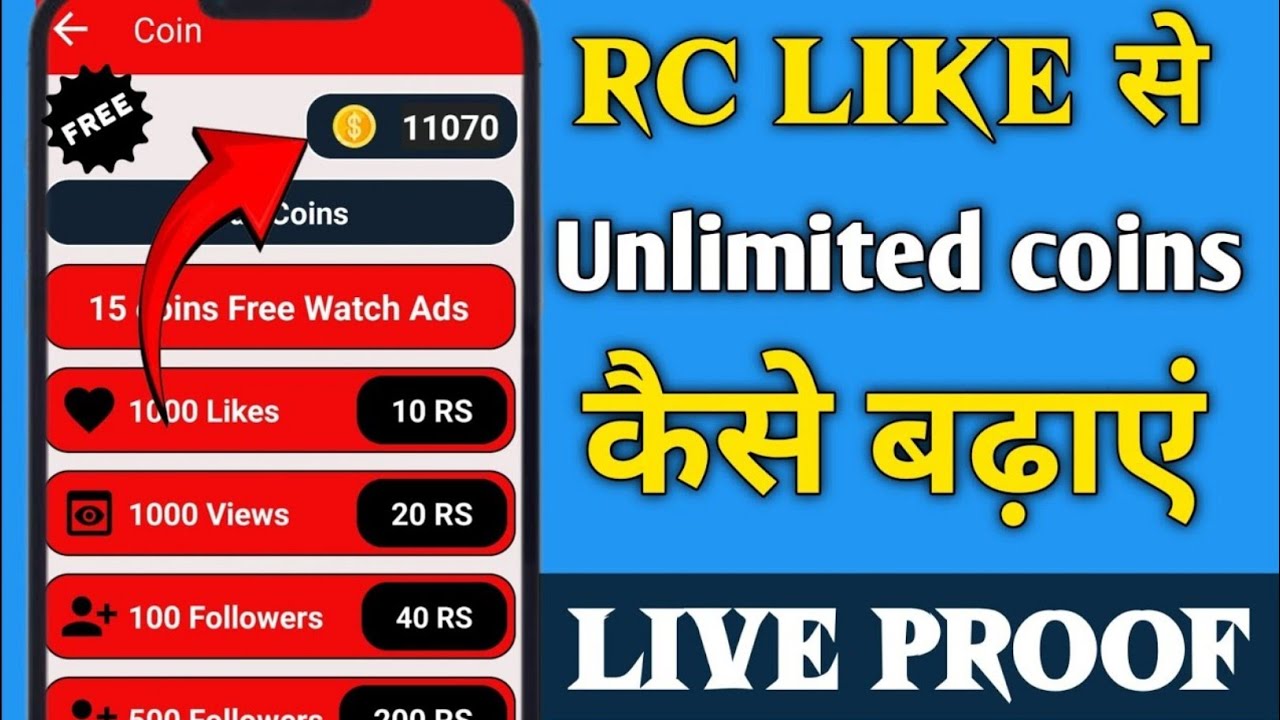 Rc like se unlimited coins kaise badhaye || free me coins kaise badhaye