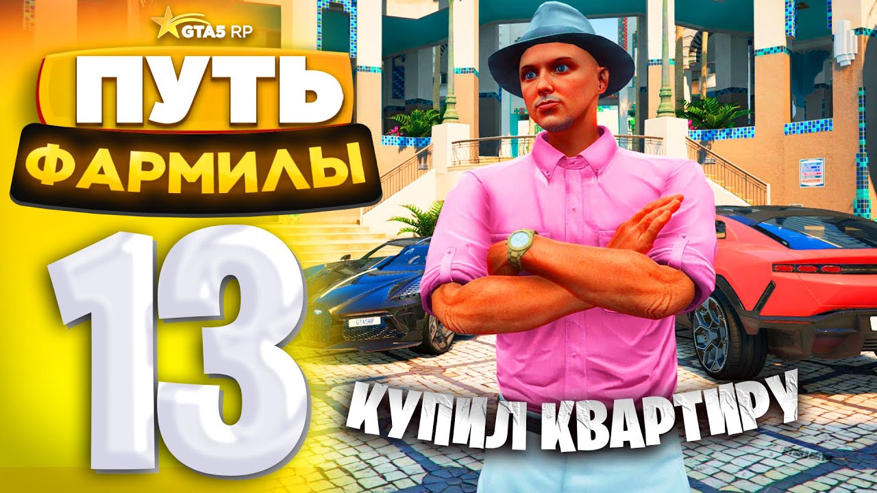 ПУТЬ ФАРМИЛЫ на GTA 5 RP #13 - ВЛОЖИЛ 10.000.000$ и КУПИЛ КВАРТИРУ в ECLIPSE (ГТА 5 РП - Милтон)