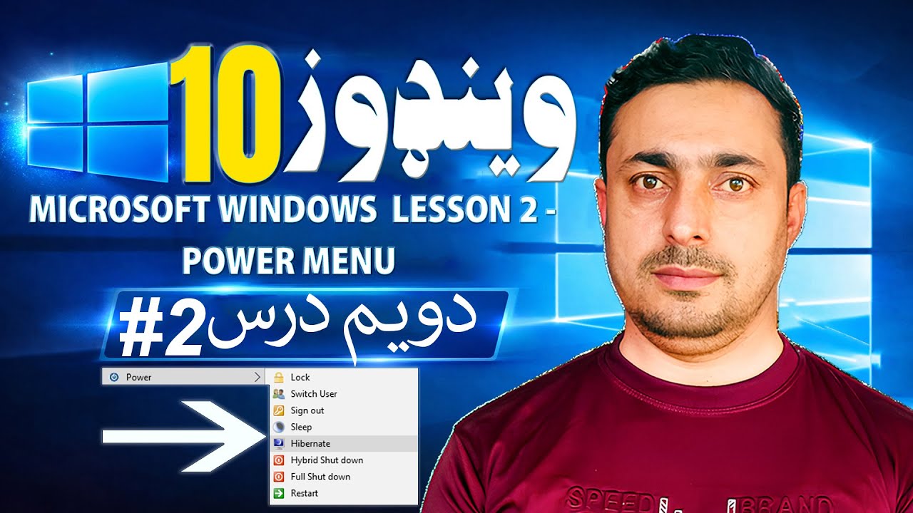 #2- Microsoft Windows  Lesson 2 Power Menu مایکروسافټ وینډوز دویم درس پاور مینیو