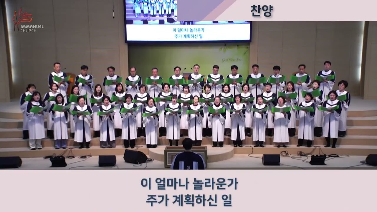 구세주, 나의 하나님 (임마누엘 성가대)