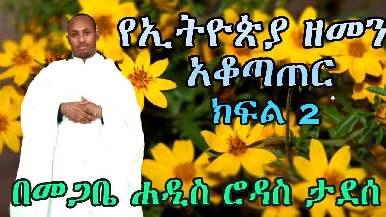 የኢትዮጵያ ድንቅ የዘመን አቆጣጠር! (Part 2) - በመጋቤ ሐዲስ ሮዳስ ታደሰ - Ethiopian New Year
