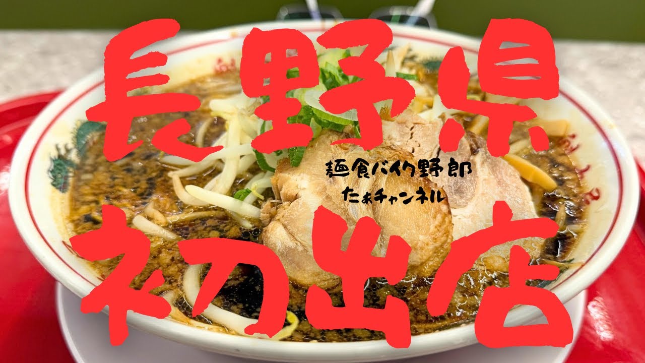 【魁力屋】【長野市】【ラーメン】【長野市 ラーメン】