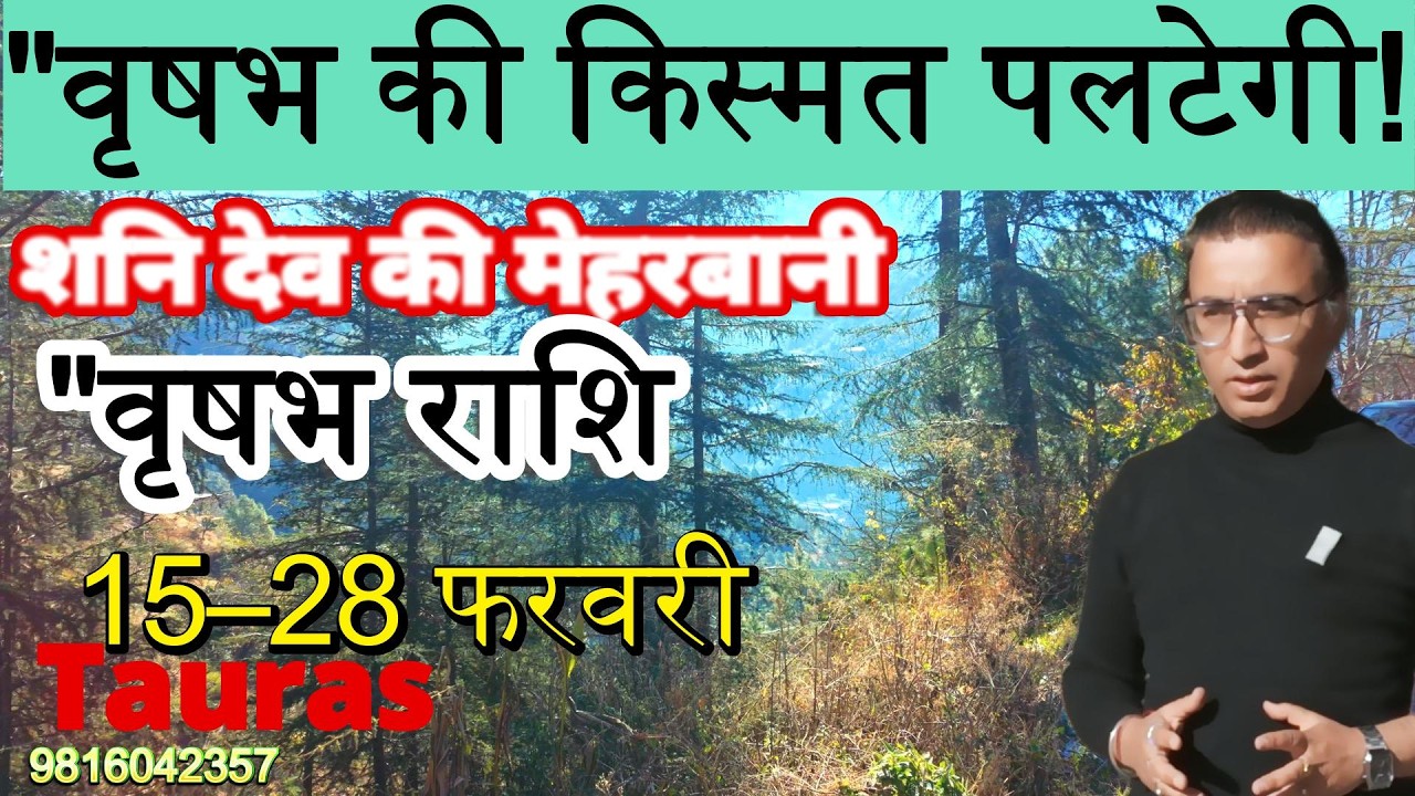 वृषभ राशि 15–28 फरवरी | शनि की कृपा|Vrishab Rashi 15-28February|Tauras Rashifal panchgrahi yog