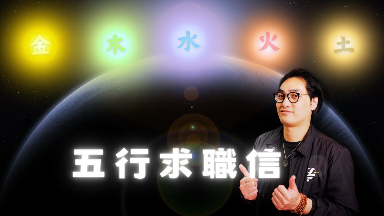 EP31｜五行求職信