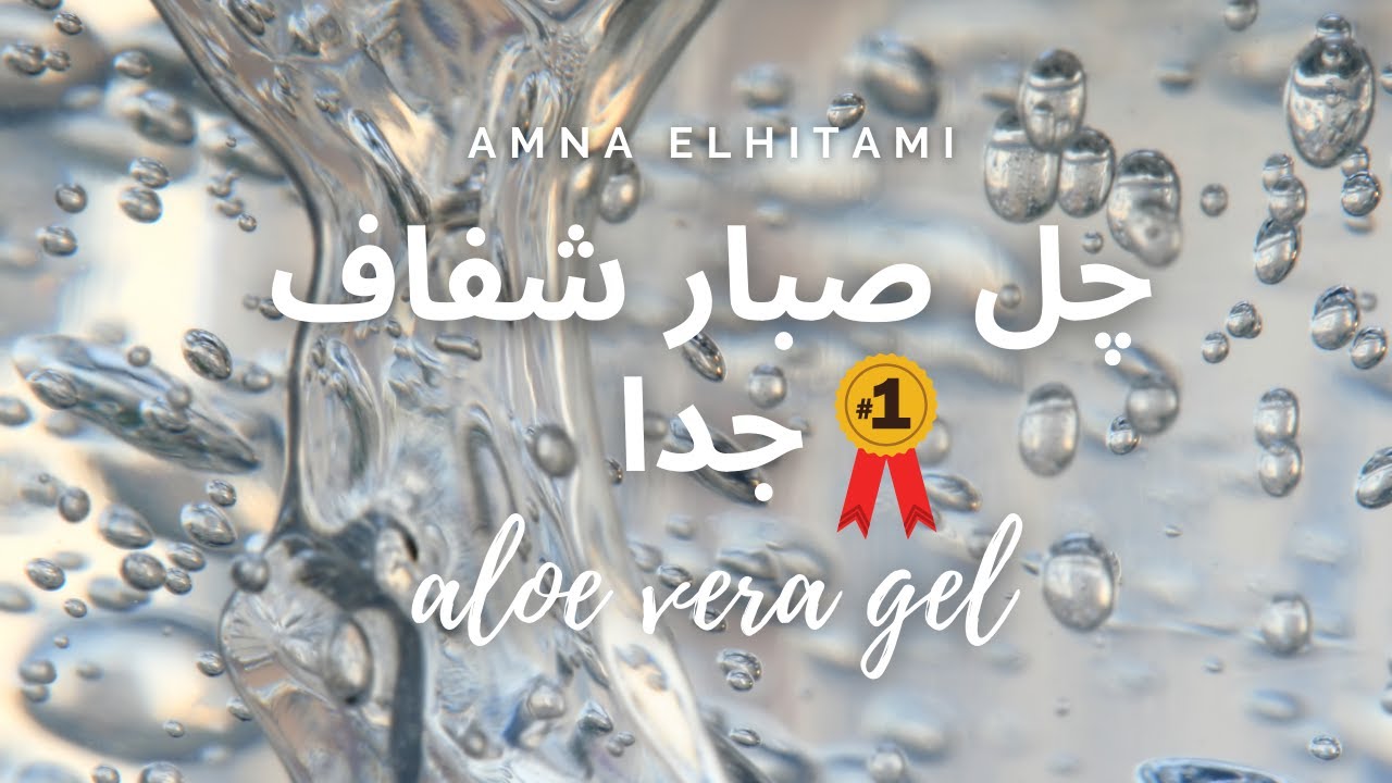 كيف تصنع |چل صبار|شفاف جدا|aloe vera gel| amna elhitami|amna elhitami