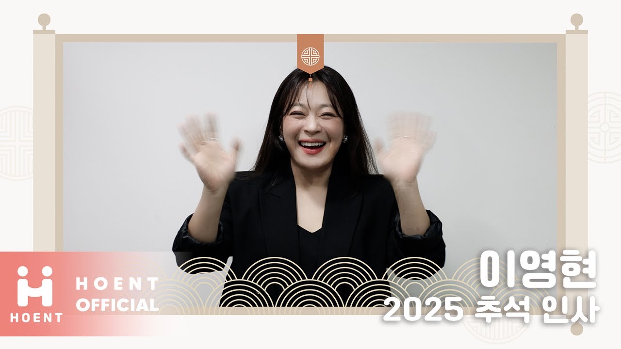 이영현(LEE YOUNG HYUN)이 전하는 2025 한가위 메세지🌕
