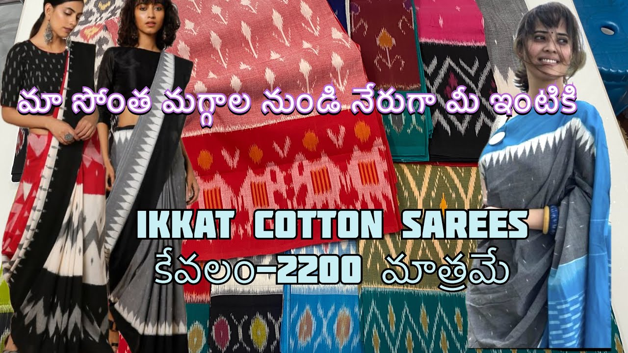 ॥ Pochampally ikkat cotton sarees ॥అతీ తక్కువ ధరలకు మగ్గాల నుండి నేరుగా మీ ఇంటికి -wholesale rates
