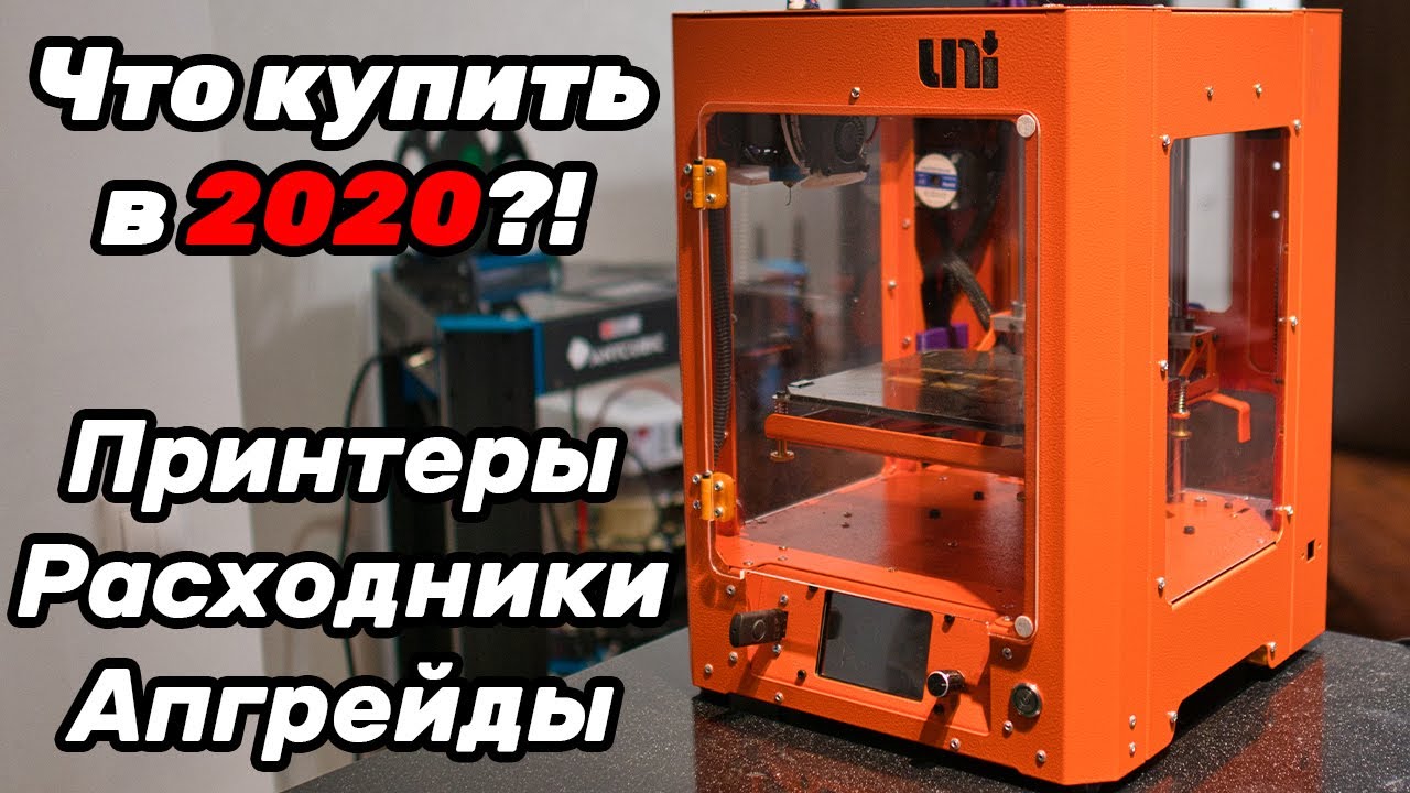 [Устарело] Что купить в 2020/2021? 3D принтеры, расходники, апгрейды.
