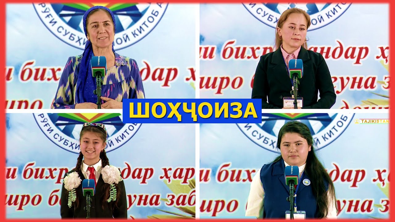 Фурӯғи субҳи доноӣ китоб аст - Шоҳҷоиза / furugi subhi donoi kitob ast - shohjoiza