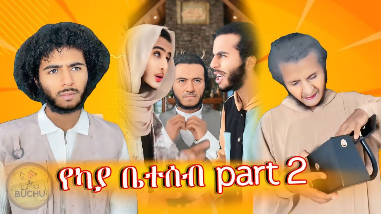 የካያ ቤተሰብ part 2//አዝናኝና አስተማሪ የሆኑ ቪዲዮዎች //ethiopian tiktok videos