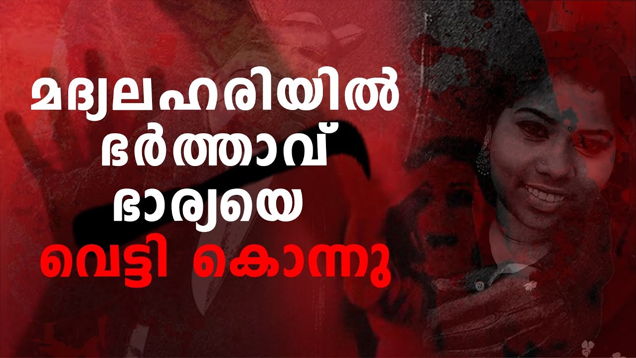 മദ്യലഹരിയിൽ സംശയം കൊണ്ട് ഭാര്യയെ വെട്ടിക്കൊന്നു ആരാണ് കുറ്റം ചെയ്തത്??????????