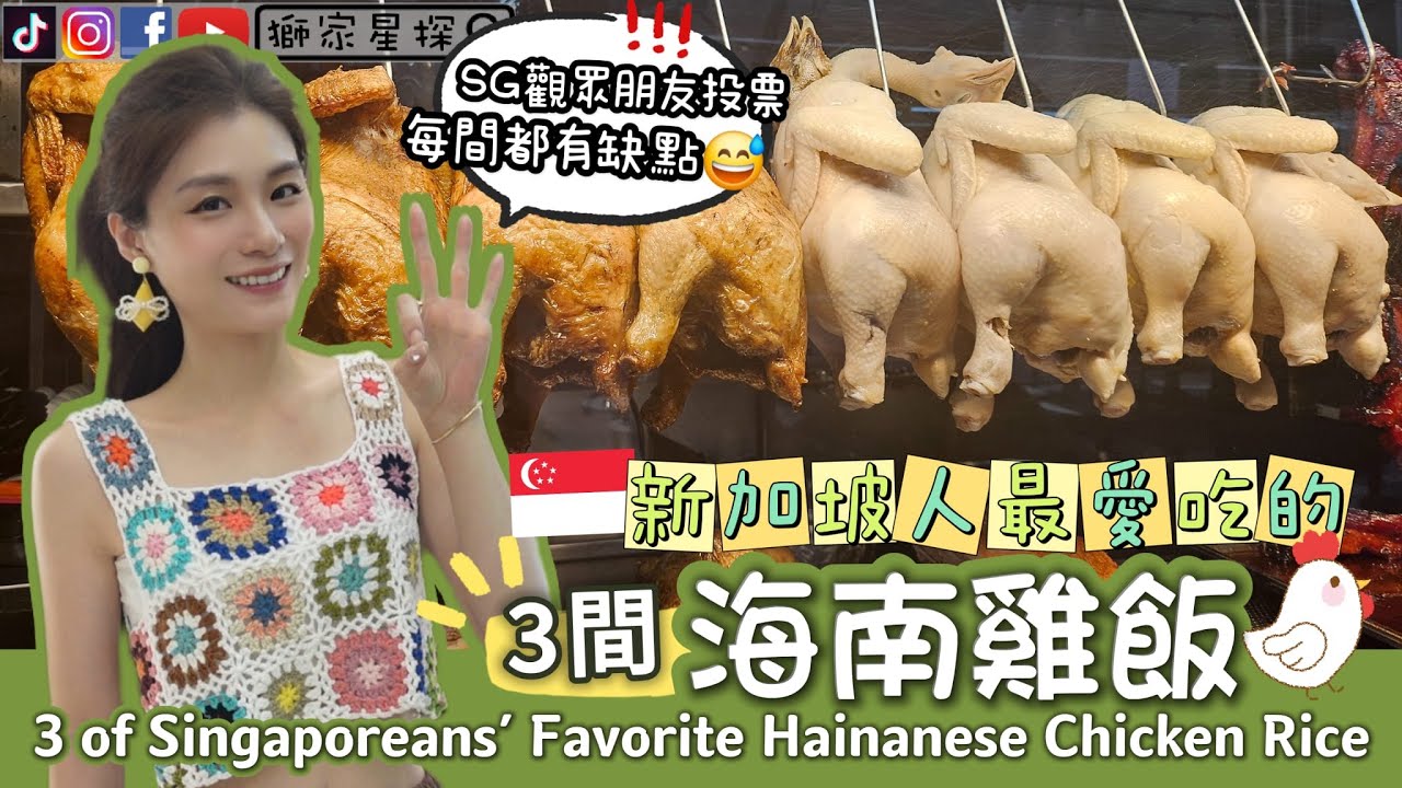 新加坡人《最愛的三間》海南雞飯🐔著名國菜😋但每間都有缺點🤪🤪3 of Singaporeans' Favorite Hainanese Chicken Rice