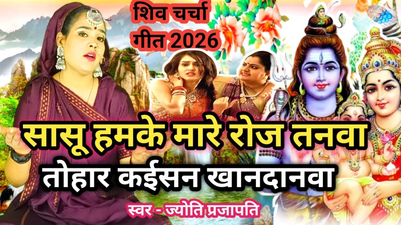 #videoशिव चर्चा गीत/Shiv charcha geet|तोहार कईसन खानदनवा|ek muthhi#treanding#viral