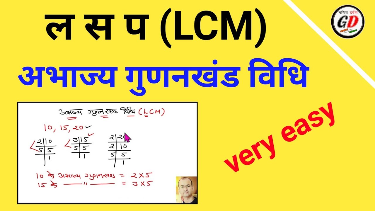 lcm kaise nikale।lcm।lcm of fractions।lcm tricks in hindi।lcm and hcf tricks in hindi