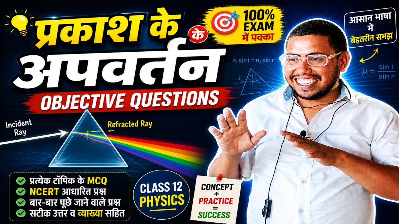 प्रकाश का अपवर्तन[Refrection of light] ObjectiveQuestions physics bydharmraj yadav Bihar boardभाग:-2