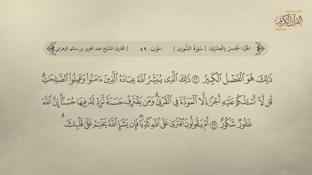 سورة الشورى | القارئ  عبد العزيز بن سالم الزهراني