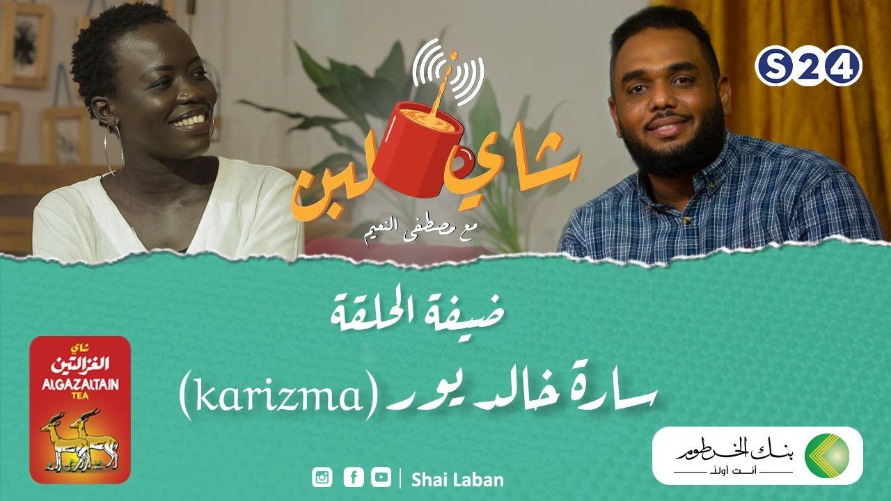 برنامج شاي لبن |  مع مصطفي النعيم   | الحلقة 39| سارة خالد |  رمضان 2022