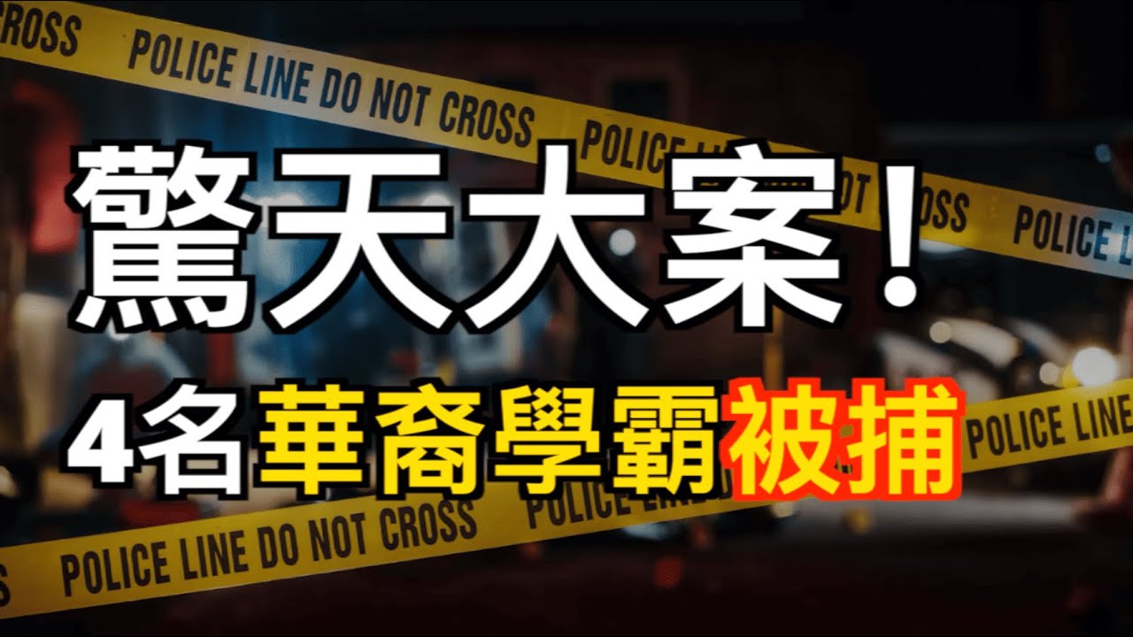 驚天大案！加拿大4名華裔學霸涉槍涉爆被捕；吵翻天！華人男子寧願流浪海外也不回國；前女友驚爆：幣圈大佬孫宇晨和谷愛凌正戀愛 （《港灣播報》20260203-2 XJX）