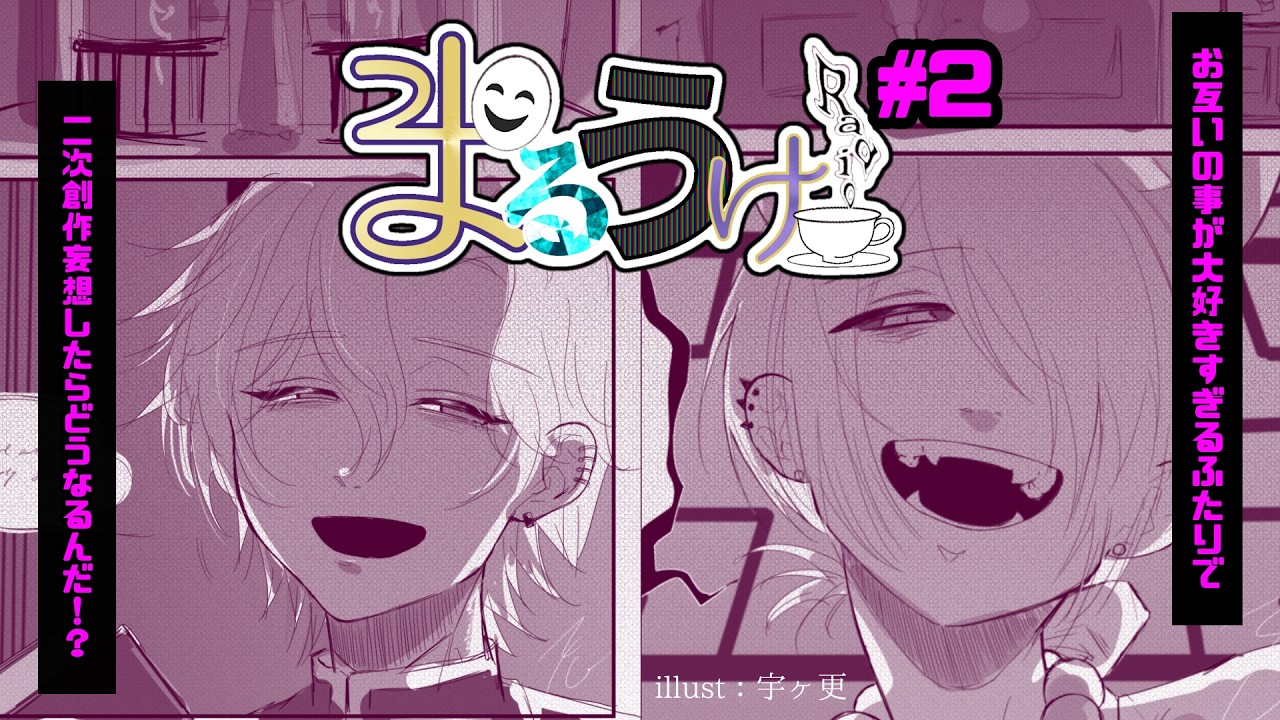 【雑談】まるうけラジオ#２【開閉式マルカン/宇ヶ更】