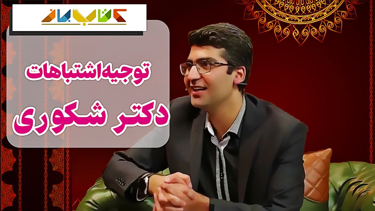 مصاحبه جذاب سروش صحت با مجتبی شکوری  - ویژه برنامه کتاب باز