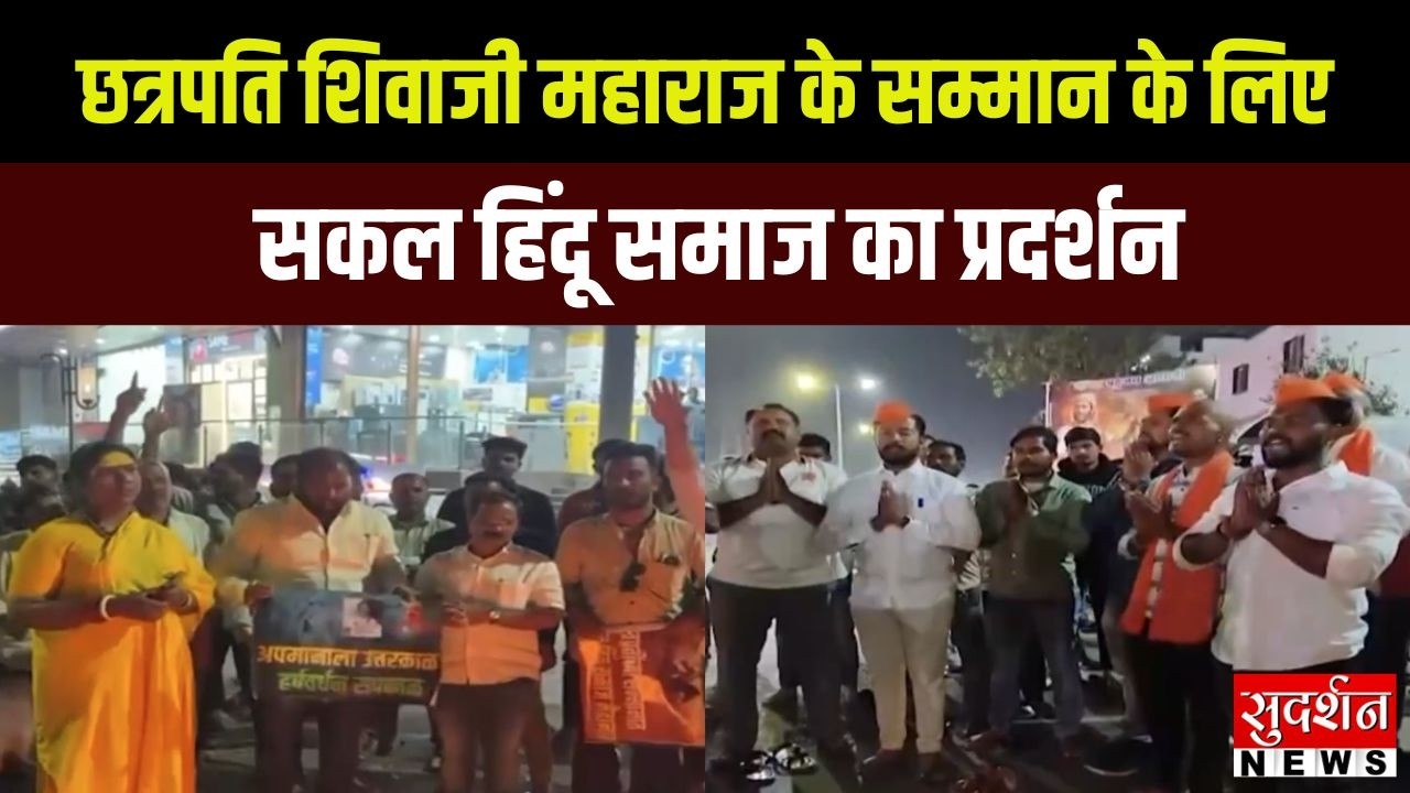 Maharashtra: छत्रपति Shivaji Maharaj के सम्मान के लिए सकल हिंदू समाज का प्रदर्शन | Hindu Protest