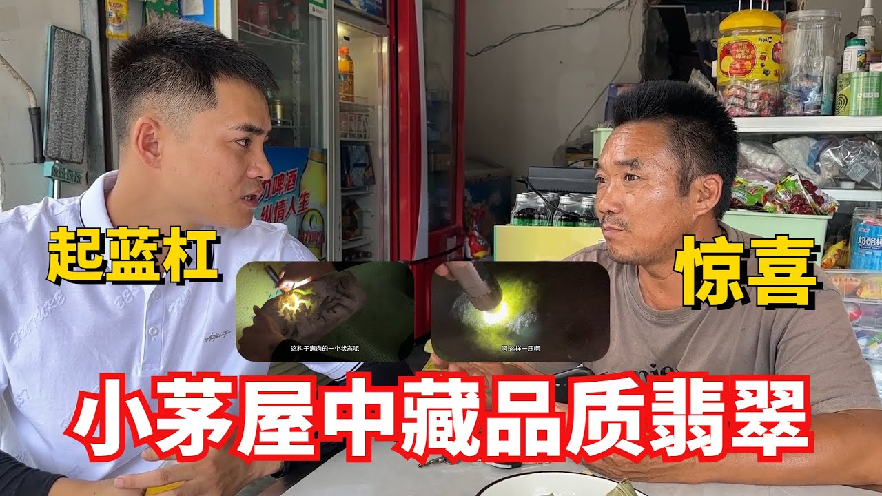 荒涼邊境空無一人！小茅屋中藏兩塊品質翡翠，志哥這回要發財了！丨#jade #玉 #赌石 #原石 #缅甸翡翠 #珠寶