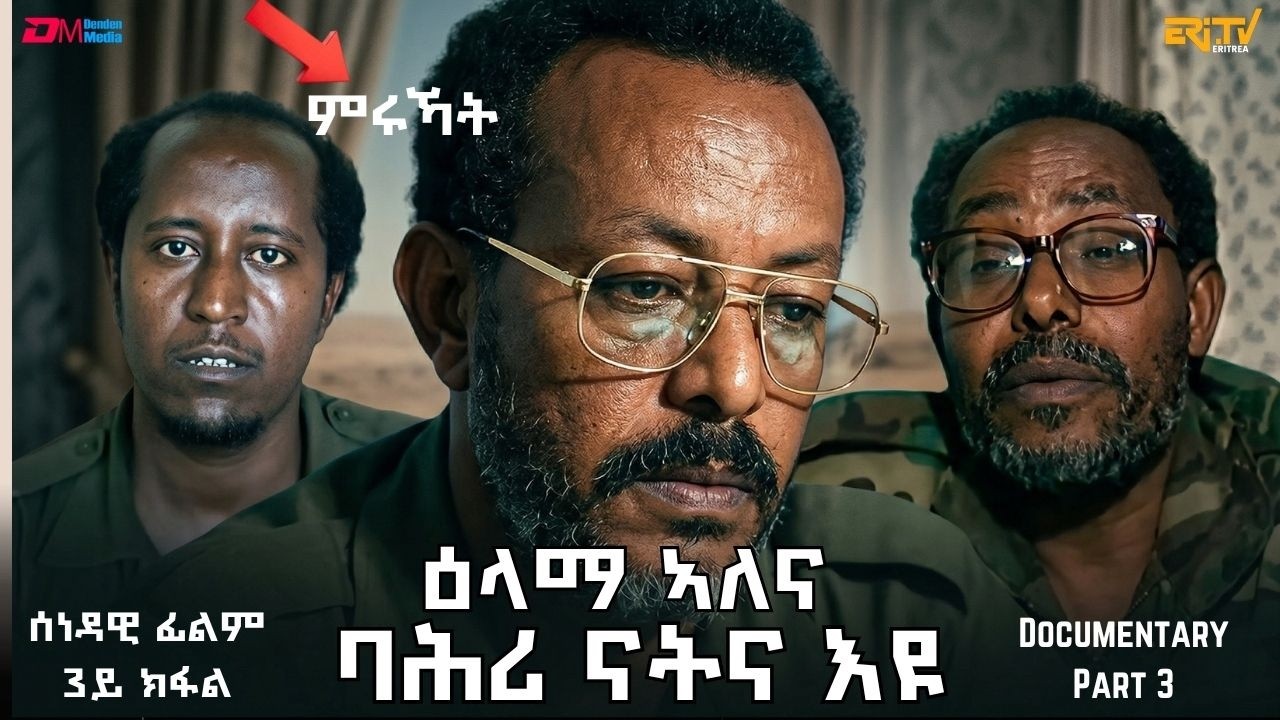 ዕላማ ኣለና፡ ባሕሪ ናትና ኢዩ (3ይ ከፋል) | ERi-TV Documentary - We have a purpose: the sea belongs to us -Part 3